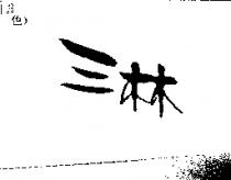 三林