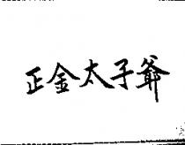 正金太子爺