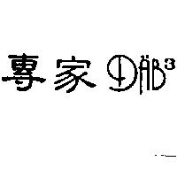專家及圖 DAB3