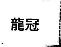 龍冠