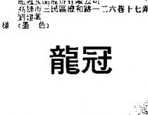 龍冠
