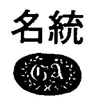 名統及圖
