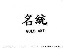 名統 GOLD ANT
