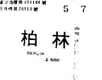 柏林 BERLIN Z 500 