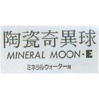 陶瓷奇異球 MINERAL MOON.E ミネラルウオ–タ–用