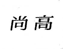 尚高