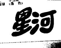 星河