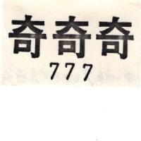 奇奇奇 777