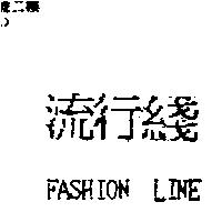 流行綫 FASHION LINE