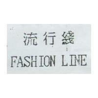流行綫 FASHION LINE