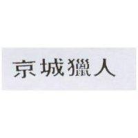京城獵人