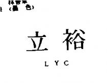 立裕 L.Y.C.