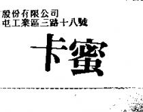 卡蜜