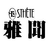 雅聞及 E 圖