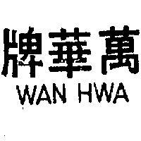 萬華 WAN HWA 