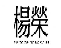楊榮及圖 SYSTECH