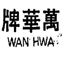 萬華 WAN HWA 