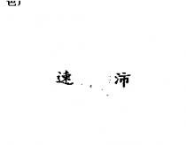 速沛
