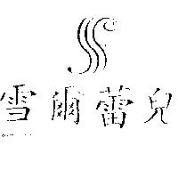 雪爾蕾兒及圖