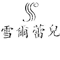 雪爾蕾兒及圖