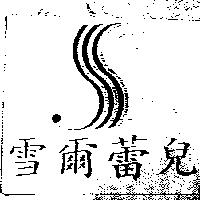 雪爾蕾兒及圖