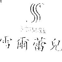 雪爾蕾兒 SCHNORR 及圖