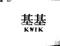 基基 KWIK