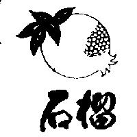石榴及圖
