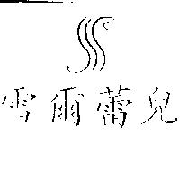雪爾蕾兒及圖