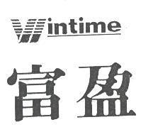 富盈 WINTIME