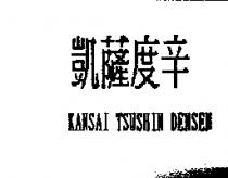 凱薩度辛 KANSAI TSUSHIN DENSEN