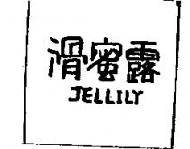 滑蜜露 JELLILY