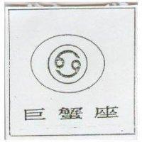 巨蟹座及圖