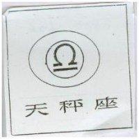 天秤座及圖