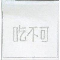 吃不可