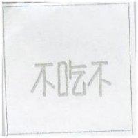 不吃不