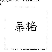 泰格