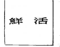 鮮活