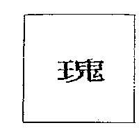 瑰