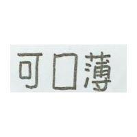 可口薄