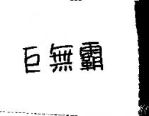 巨無霸