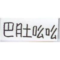 巴肚吆吆