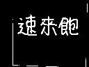 速來飽
