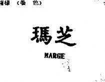 瑪芝 MARGE