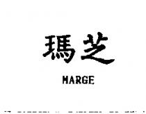 瑪芝 MARGE