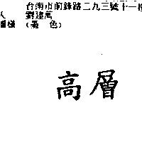 高層