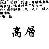 高層