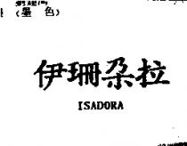 伊珊朵拉 ISADORA