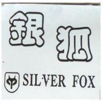 銀狐及圖 SILVER FOX