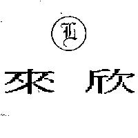 來欣及圖